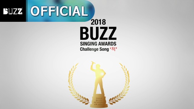 버즈(BUZZ) 2018 제2회 노래방 어워드 안내 영상