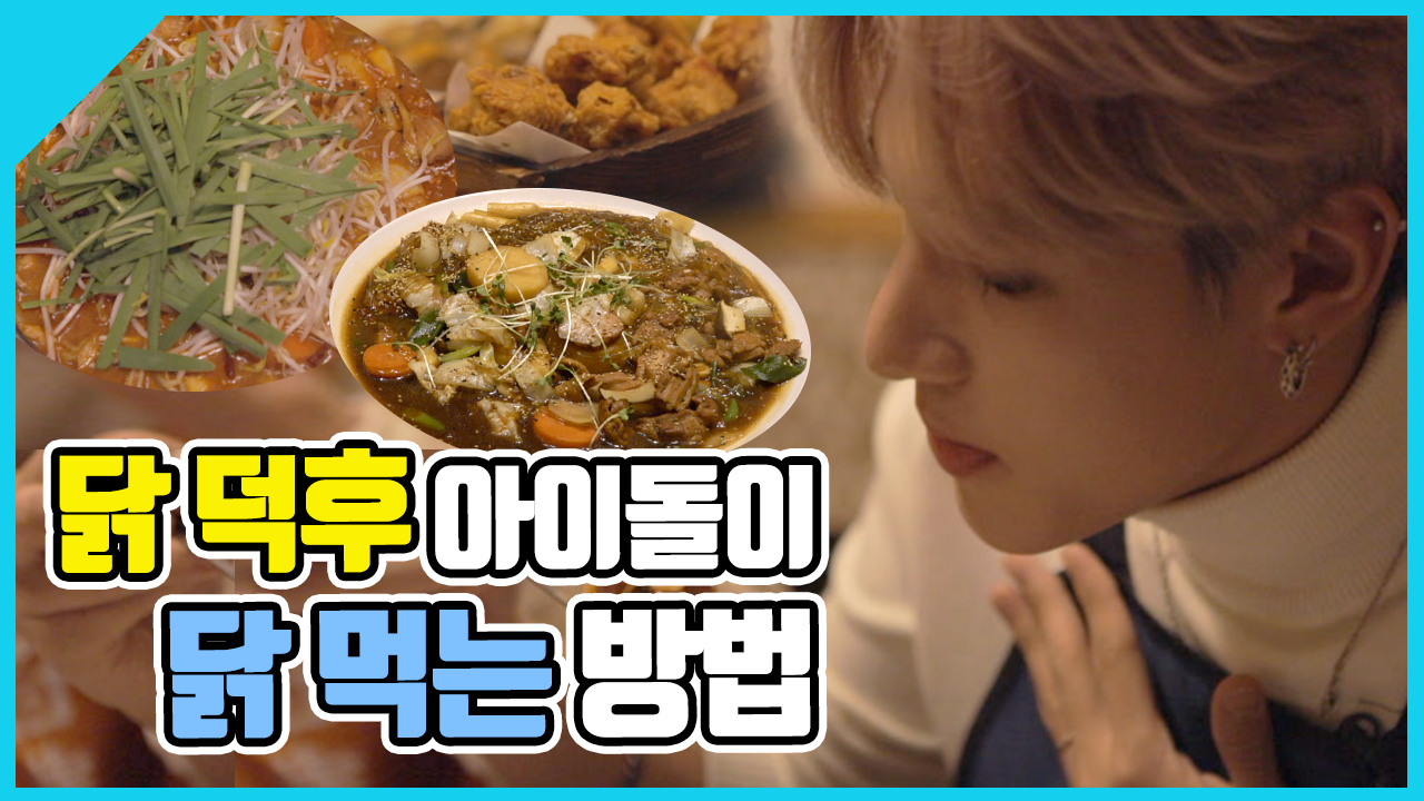 [K-pop tour] 닭 덕후 아이돌이 닭먹는 방법! Tourist 에이티즈(ATEEZ)