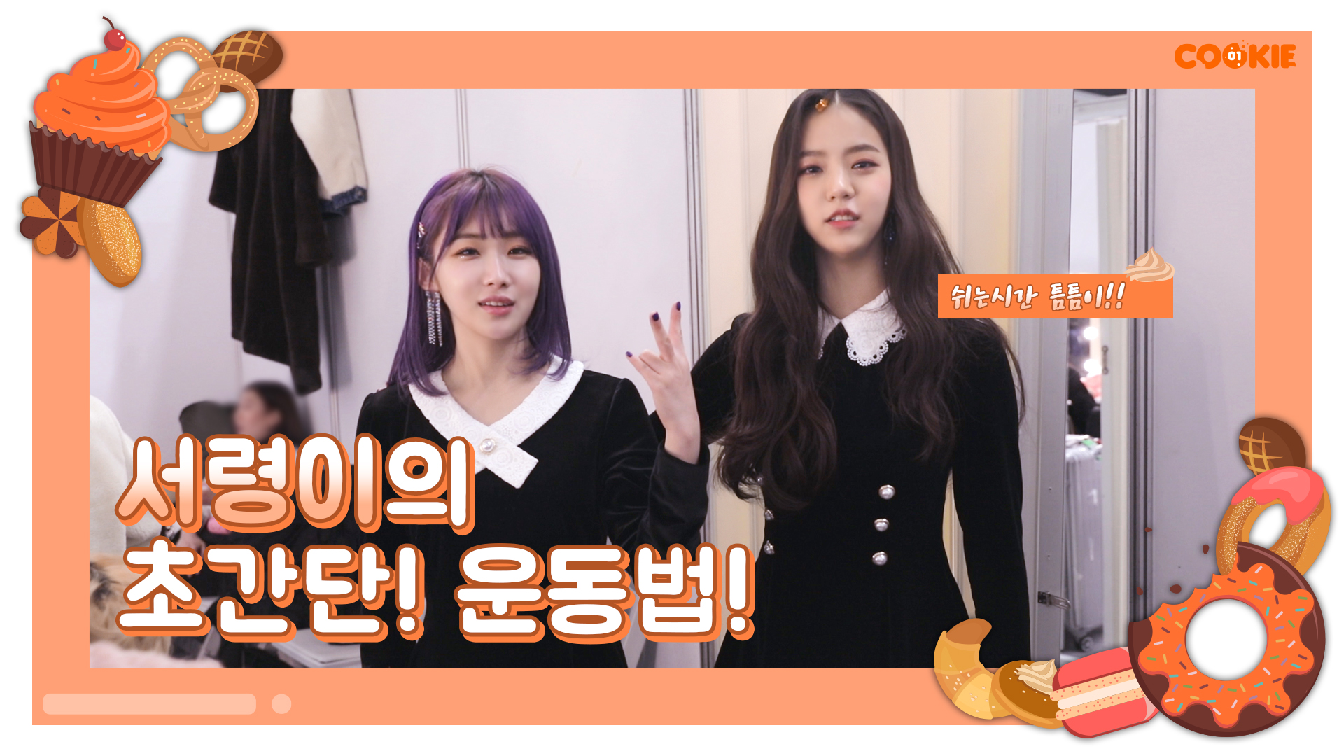 [GWSN 01COOKIE] Seoryoung's so simple execrcise routine!