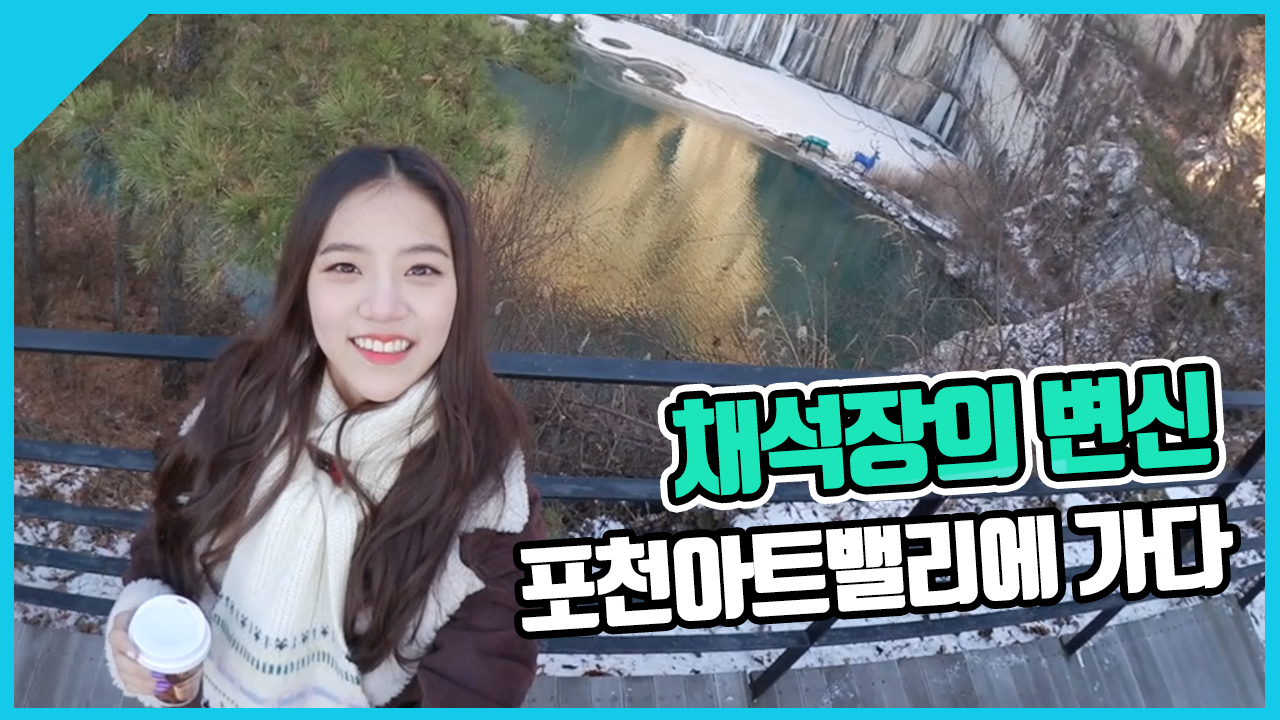 [K-pop tour] 자연의 아름다움을 그대로! 포천 아트밸리 Tourist 공원소녀