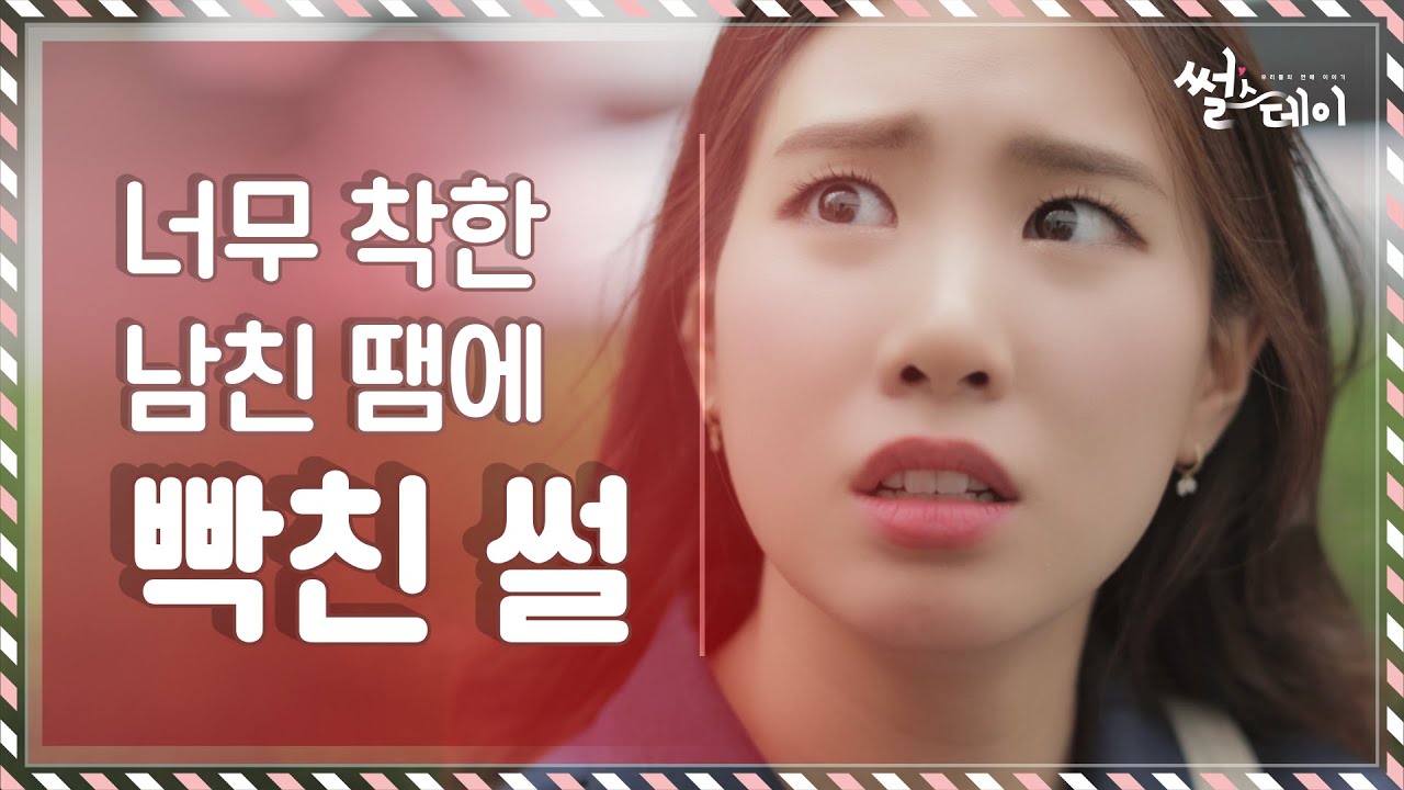 [썰스데이 시즌 1] EP.02 - 너무 착한 남친 땜에 빡친 썰