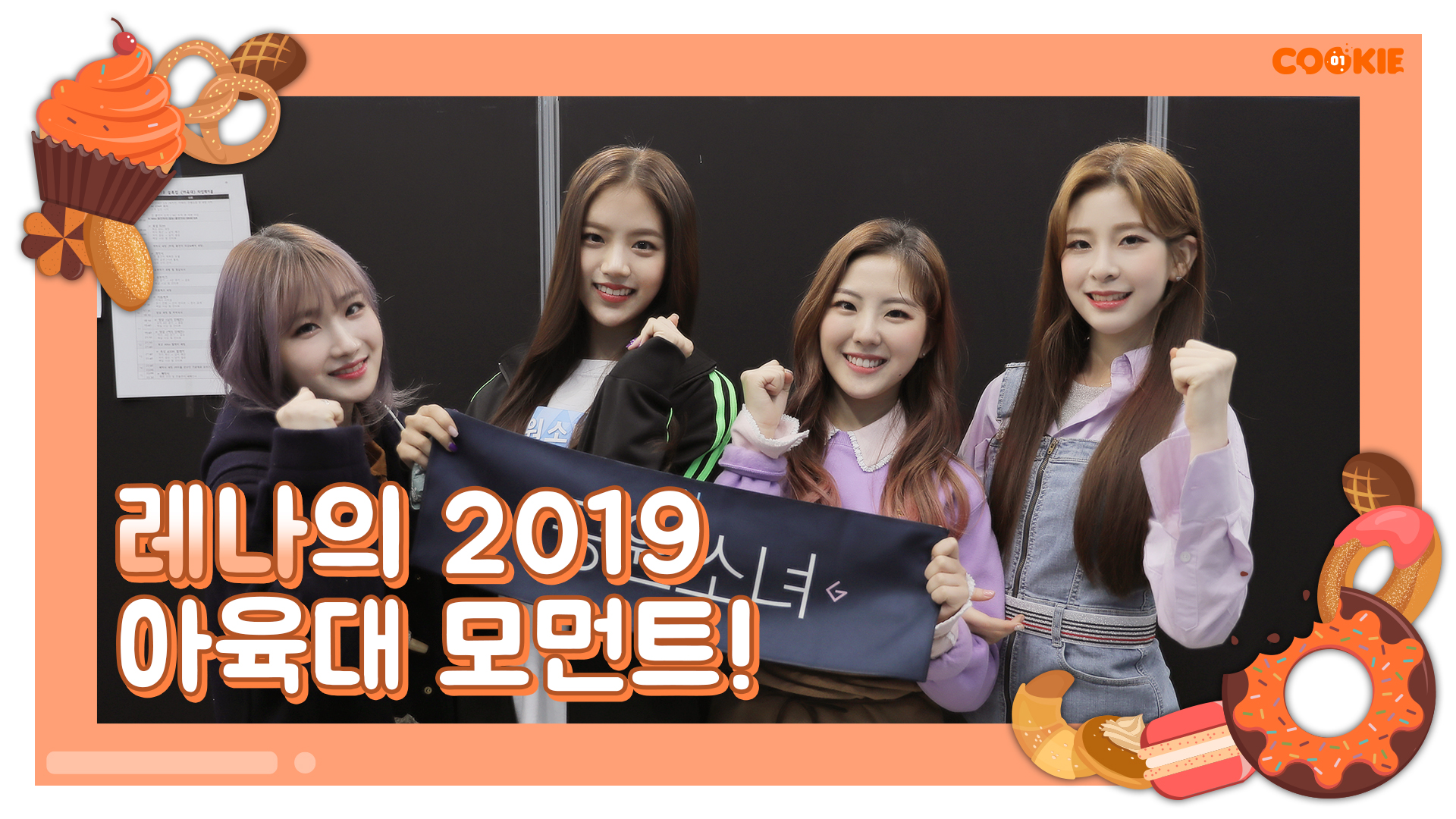 [GWSN 01COOKIE] Lena's ISAC 2019 moment!