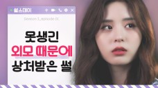 [썰스데이 시즌 3] EP.01 - 못생긴 외모 때문에 상처받은 썰