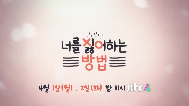 [너를 싫어하는 방법] 4월 1일(월)~2일(화) 밤 11시  JTBC4 방송!