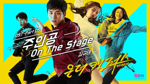 [온더캠퍼스(ON THE CAMPUS)OST] - 김규태 - 주인공(On The Stage) MV