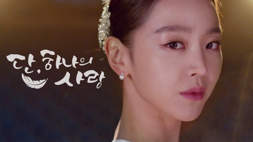 단, 하나의 사랑