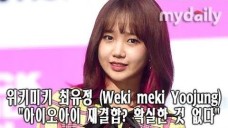 [위키미키:Weki Meki] 최유정, "I.O.I 재결합? 확실한 것 없다"