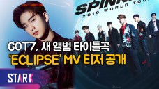 컴백 GOT7 (갓세븐), 타이틀곡 'Eclipse' 티저 공개 (핫이슈)