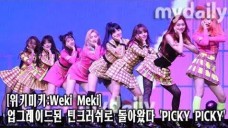 [위키미키:Weki Meki] 'PICKY PICKY' 첫 무대