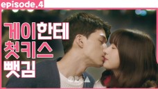 윤보미, 서브남주와 맥주 마시다 풋풋한 벤치 키스♡ <농부사관학교> 4화