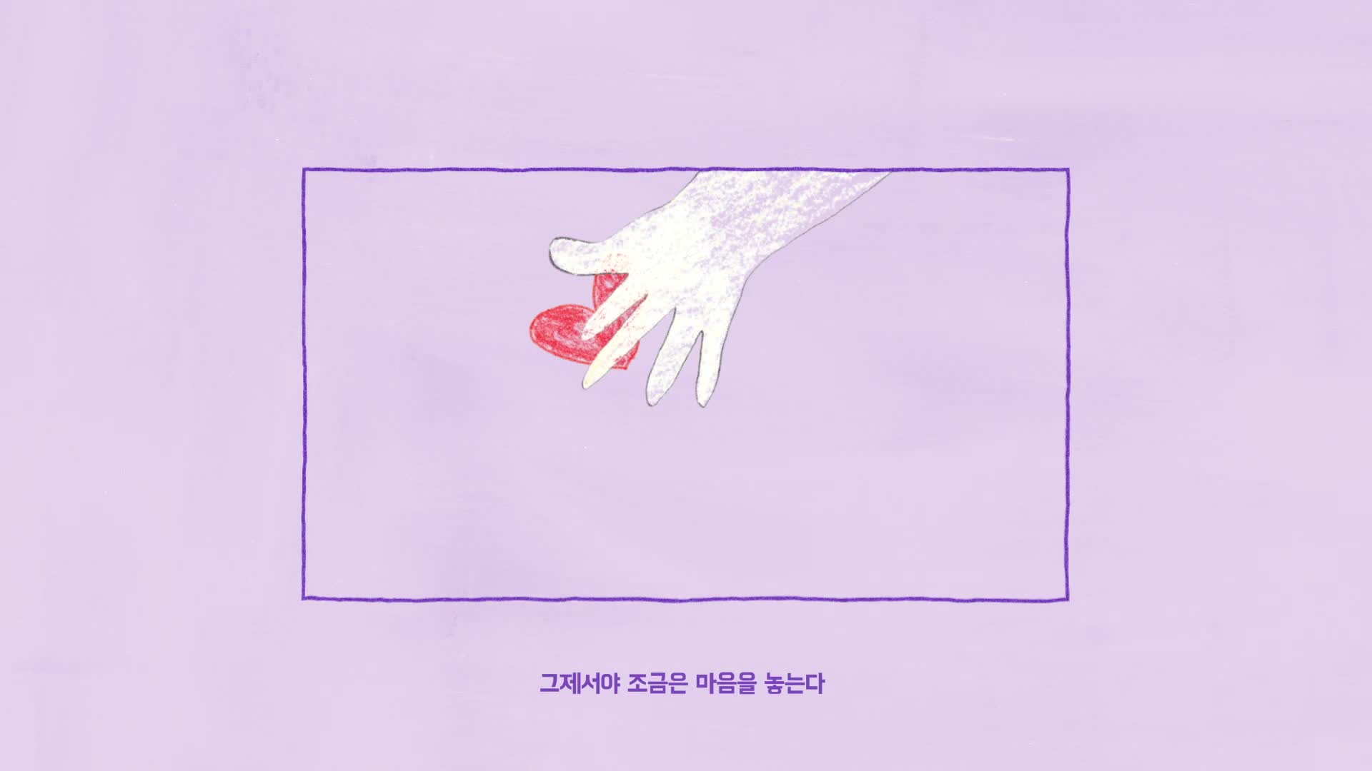 소연(SOYOEN) - '애정결핍' Drawing Video