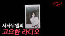 서사무엘의 고요한 라디오 #14