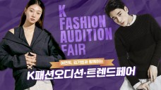 [스타일라이브] 여연희•김기범과 함께하는 K패션오디션•트렌드페어
