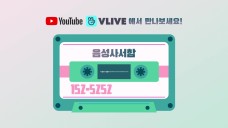 [152-5252] 음성사서함 OPEN!