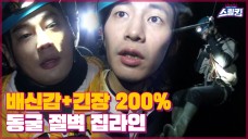 (이런 박송국 놈들) 배신감+긴장 200%! 절벽을 건너는 동굴 집라인