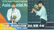 박지훈,아시아스타상 가수부문 수상 "메이 사랑해♥ 워너원 보고싶다" [뉴스엔TV]