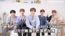 AB6IX가 추천하는 자기 전에 들으면 좋은 노래 EP.01