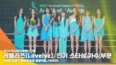 러블리즈,인기 스타상 가수 부문 수상 "러블리너스 늘 감사하다" [뉴스엔TV]