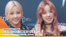 (여자)아이들(G)I-DLE), 개성 만점 걸그룹 (2019아시아모델페스티벌) [뉴스엔TV]