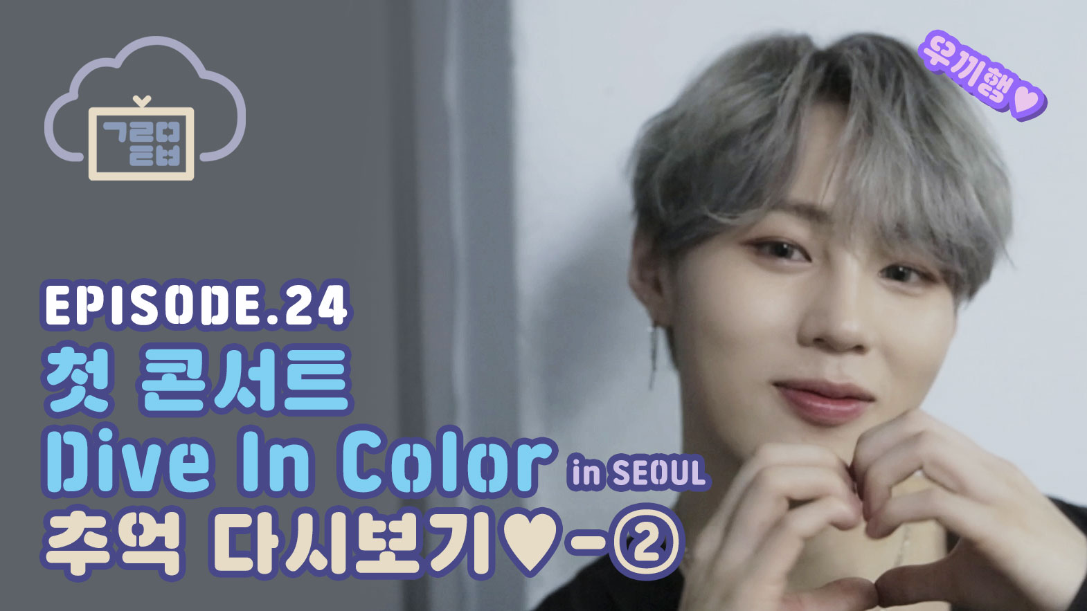 [구르미TV] EP.24 첫 콘서트 Dive In Color in SEOUL 추억 다시보기♥-②