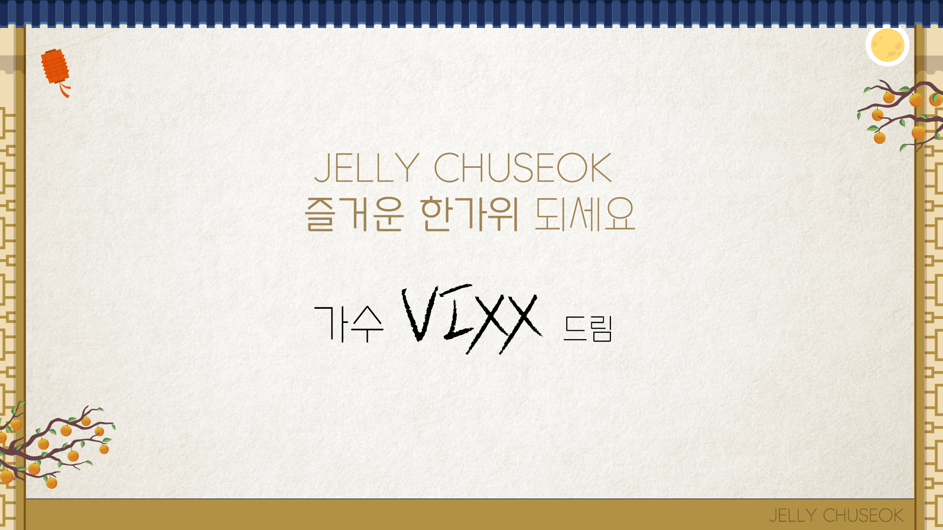 빅스(VIXX) - 2019 추석 인사 메시지 (2019 Chuseok Message)