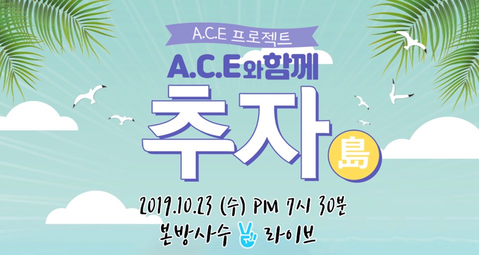 [A.C.E 프로젝트 : A.C.E와 함께 추자島] 본방사수 V LIVE