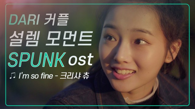 [MV] Kriesha chu(크리샤 츄) _ I'm so fine (웹드라마 SPUNK OST - Part.2)