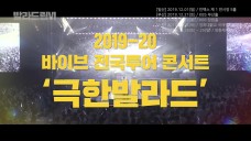 [바이브] 2019-2020 바이브(VIBE) 전국투어콘서트 '발라드림VI - 극한발라드' OFFICIAL PV