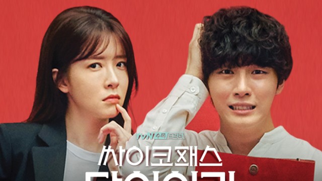 [Full]tvN <싸이코패스 다이어리> 호구 반전 V 드라마토크 LIVE