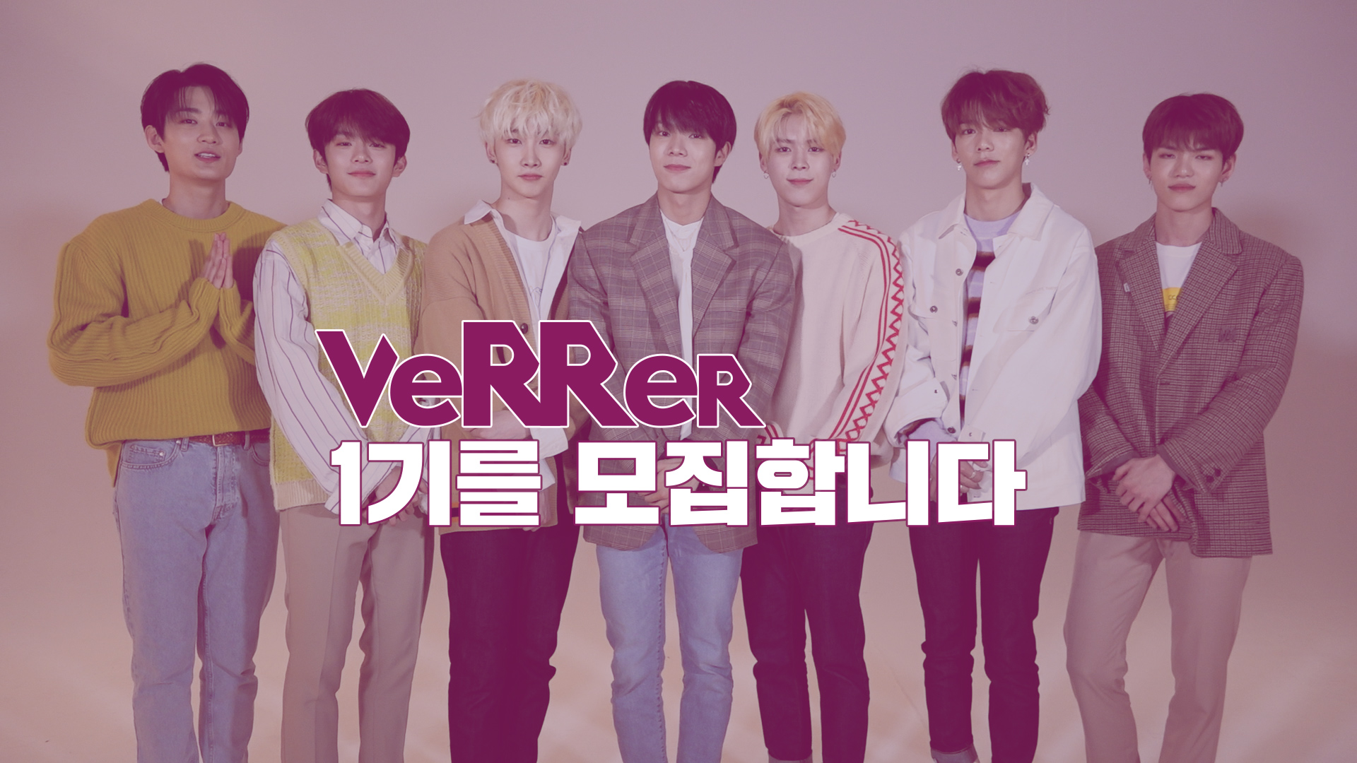 VERIVERY 공식 팬클럽 ‘VERRER’ 1기 모집❤