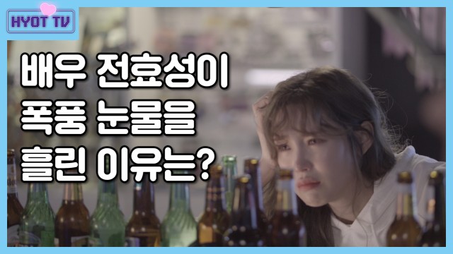 [HYOT TV] 배우 전효성이 폭풍 눈물을 흘린 이유는!! '내마음에 그린' 촬영 비하인드 같이봐요~