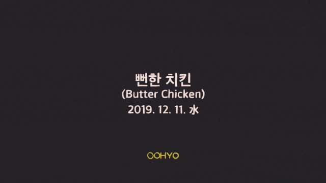 [Teaser] 우효(OOHYO) - 뻔한 치킨(Butter Chicken)