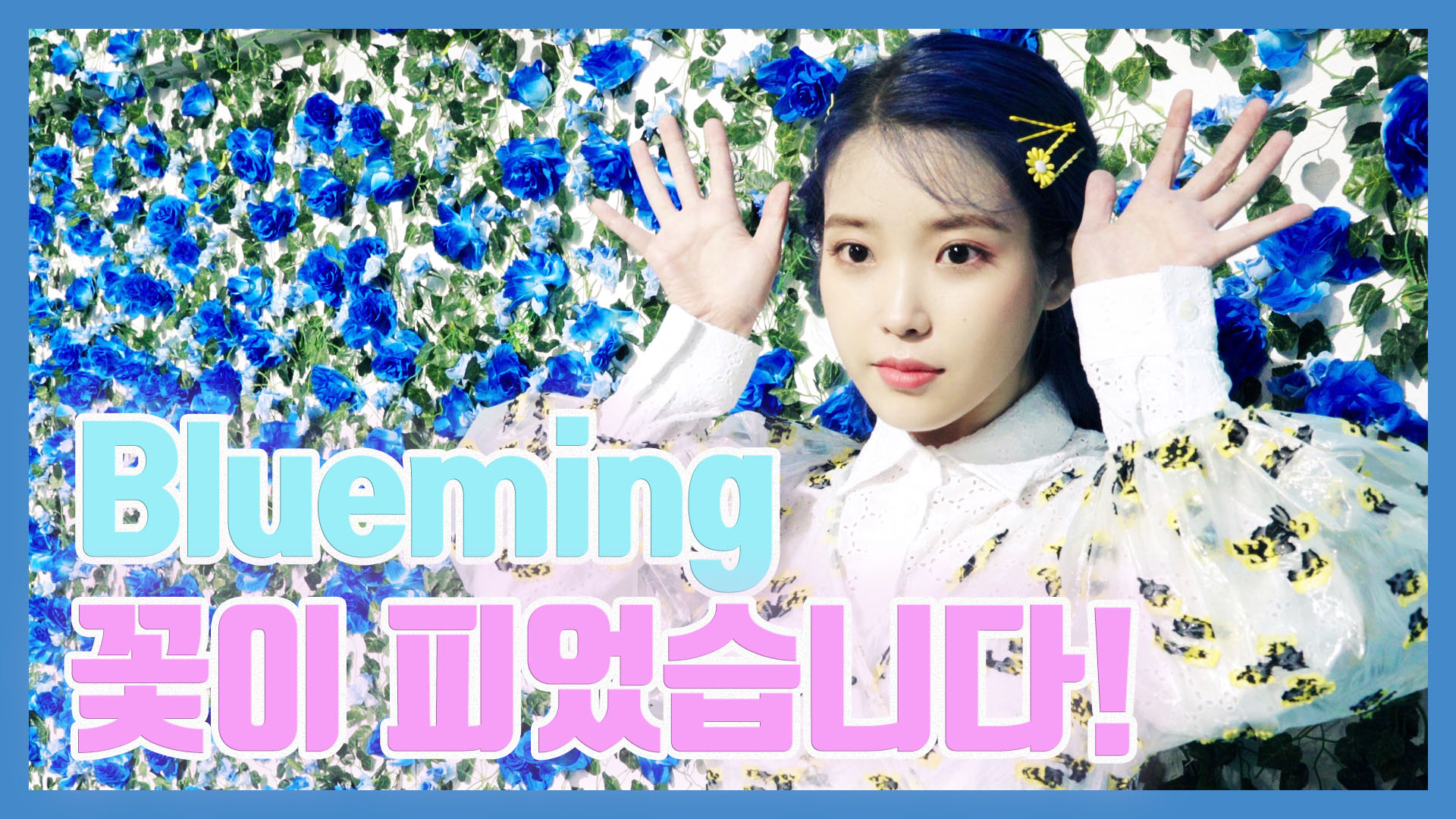 [IU TV] Blueming 꽃이 피었습니다.