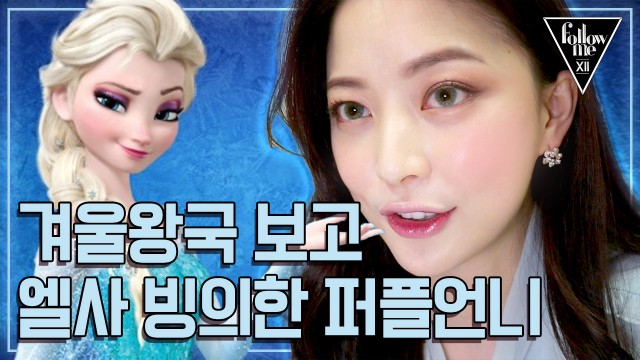 (겨울왕국) 갓퍼플 임보라의 엘사 커버 메이크업♡ <팔로우미12>
