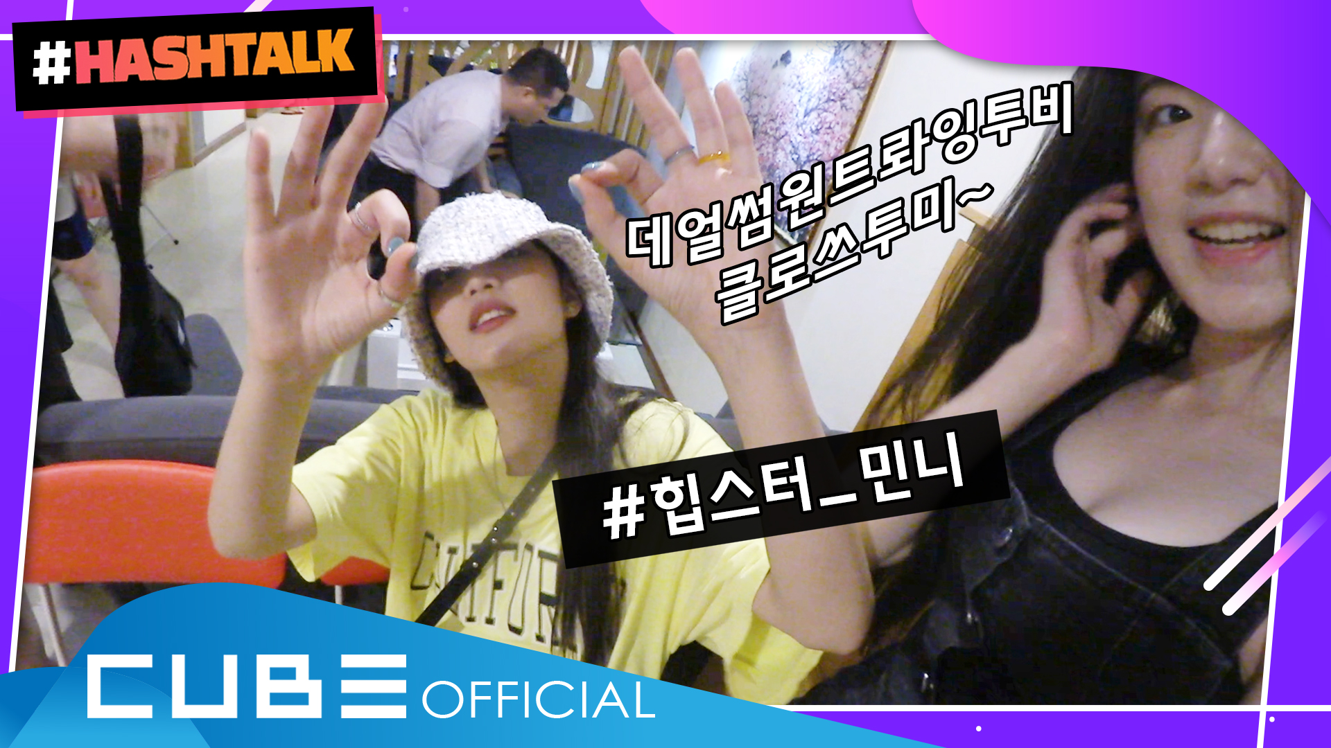 [#HASHTALK] EP.6 민니 우기 슈화의 완벽한 하루 (ENG)ㅣ(여자)아이들 ((G)I-DLE)