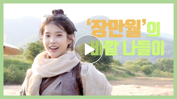 V Live Iu Tv Quot Hotel Del Luna Quot Jang Manwol S Outing