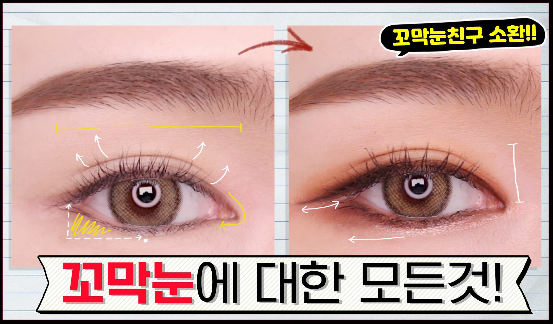 화장초보] 꼬막눈 교정 성형 메이크업 | 아이메이크업 / 눈화장 이쁘게하는법 / eyemakeup