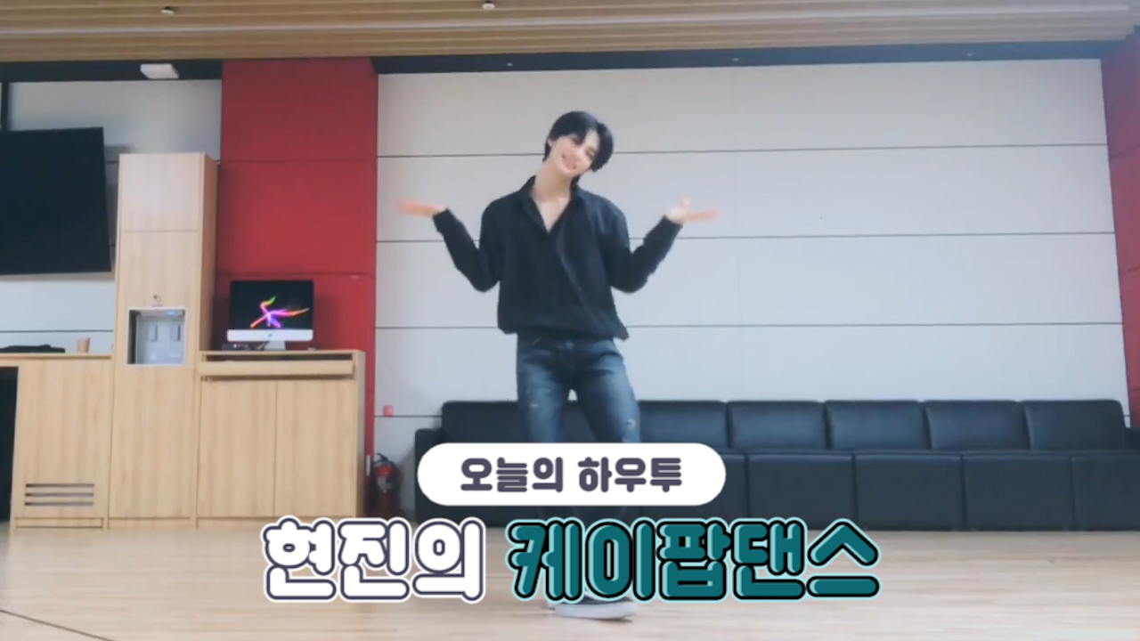 [V PICK! HOW TO in V] 스트레이키즈 현진의 케이팝댄스👑 (HOW TO DANCE HYUNJIN’s K-POP dance)