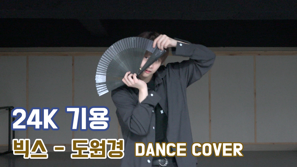 24K(투포케이) 기용｜빅스 (VIXX) -  도원경 DANCE COVER