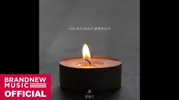 V Live 한동근 Han Dong Geun 초 Candle Lyrics Video Short Ver