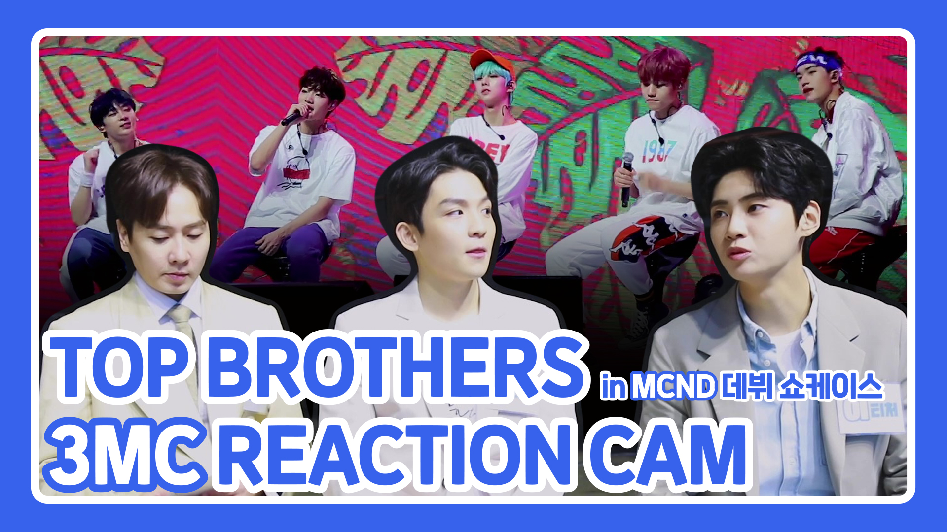 TOP BROTHERS 3MC REACTION CAM (ft. MCND 데뷔 쇼케이스!)
