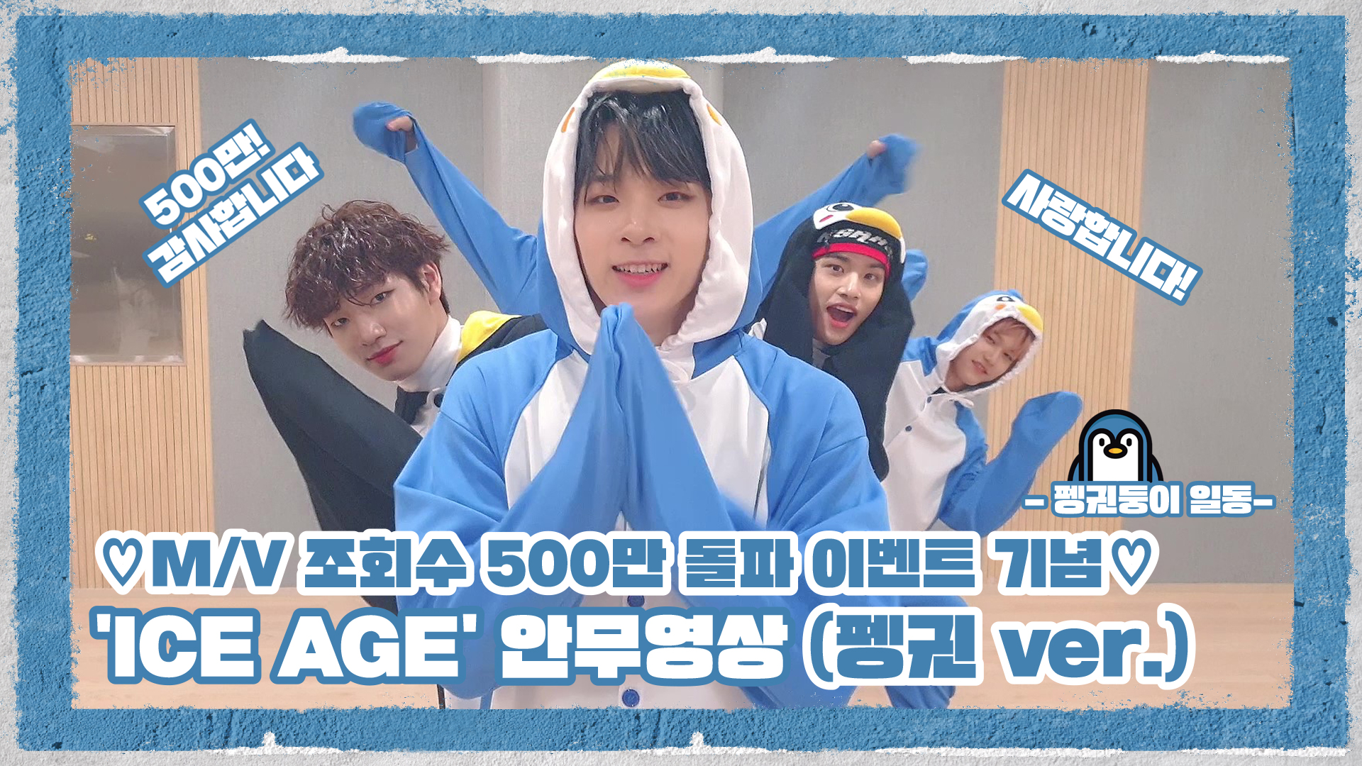 [Let's Play MCND] #MCND 'ICE AGE' 안무영상 (펭귄 ver.)ㅣSpecial Video