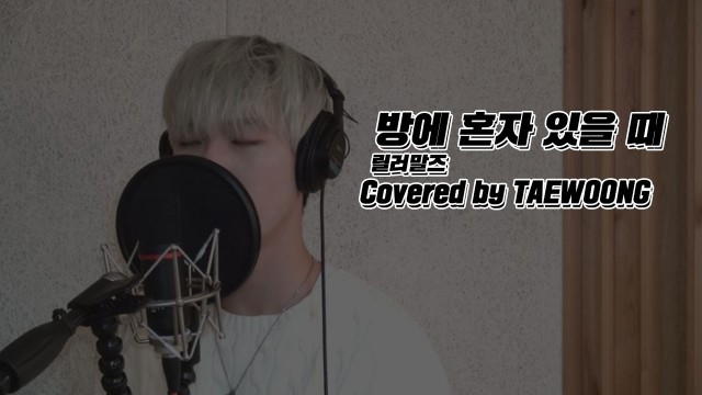 [TaengkerBell] 릴러말즈 - 방에 혼자 있을 때 / covered by 태웅 (TaeWoong)