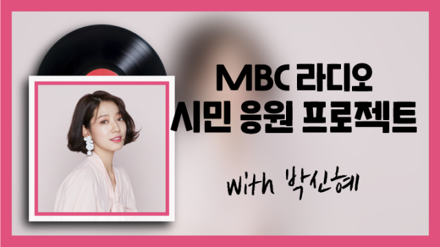 [박신혜] MBC 라디오 시민 응원 프로젝트 with 박신혜