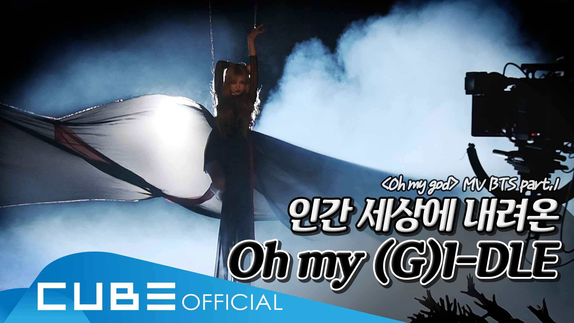 (여자)아이들 - I-TALK #55 : 'Oh my god' 뮤직비디오 비하인드 Part 1