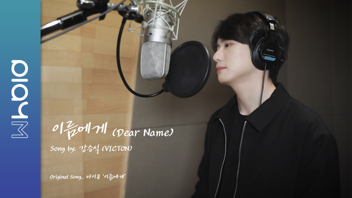 VICTON 승식(SEUNGSIK of VICTON) - 이름에게 (Dear Name)(COVER)
