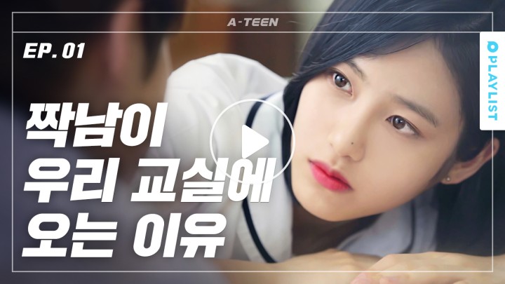 V Live 에이틴 A Teen 시즌1 Ep 01 평범하지 않은 아 사실은 평범하기 싫은 Not Ordinary Not Wanting To Be Ordinary