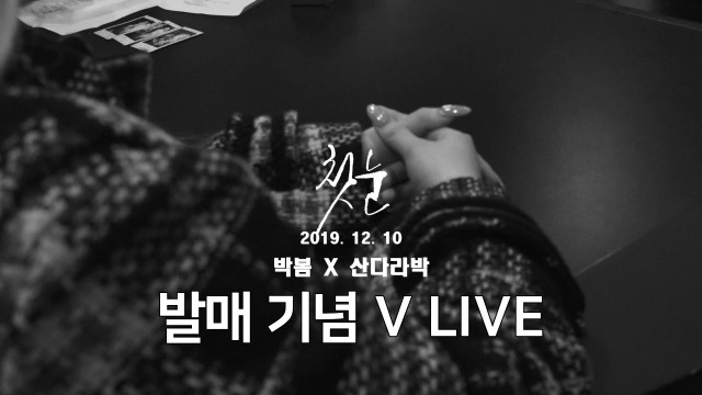 박봄x산다라박 ❄첫 눈❄ 발매 기념 V LIVE🎉