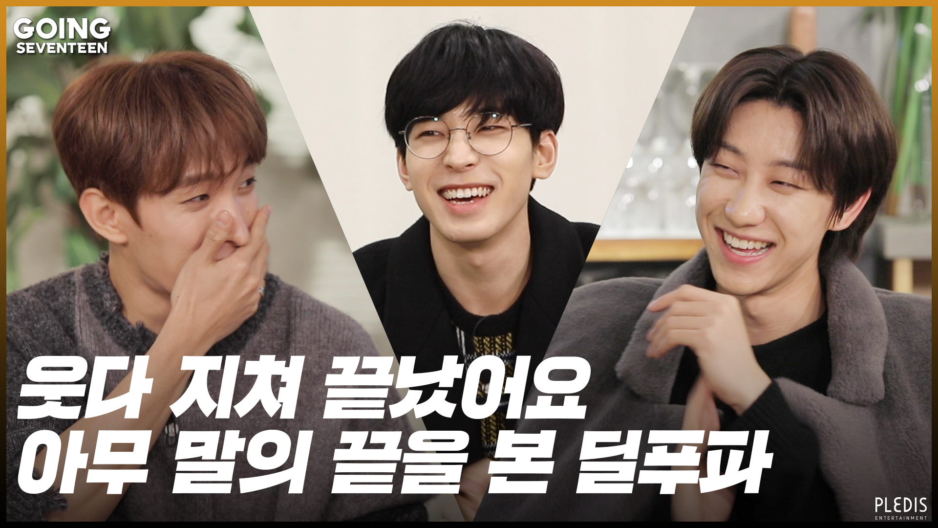 [GOING SEVENTEEN 2020] EP.15 딜리버리 푸드 파이터 下 (Delivery Food Fighter #2)