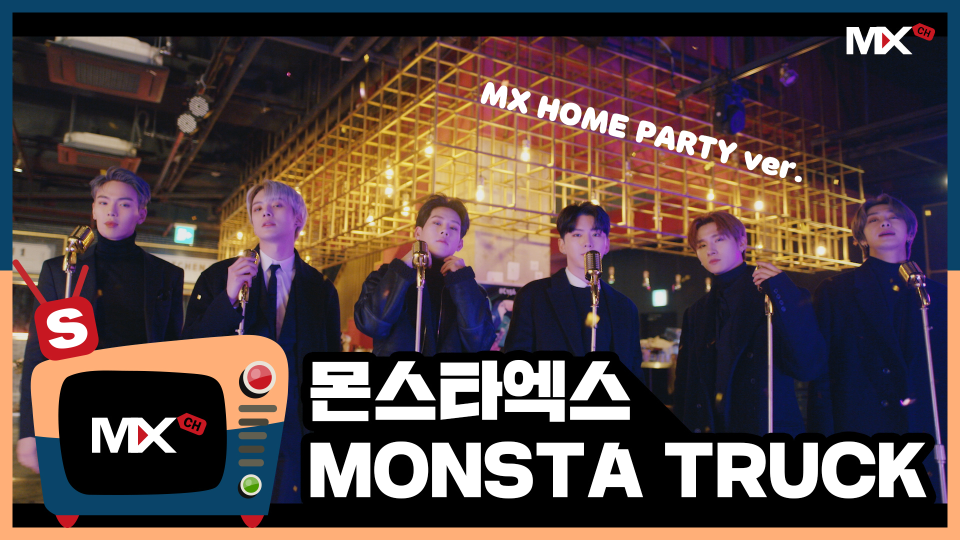 [몬채널][S] MONSTA X - MONSTA TRUCK (MX HOME PARTY ver.)